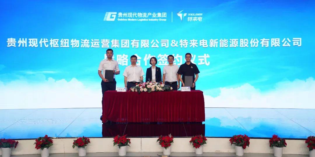 贵州枢纽物流公司与特来电携手打造绿色物流充电网络