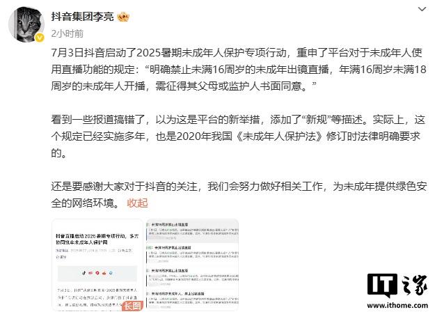 抖音副总裁李亮：禁止16岁以下儿童直播并非新规定，已执行多年
